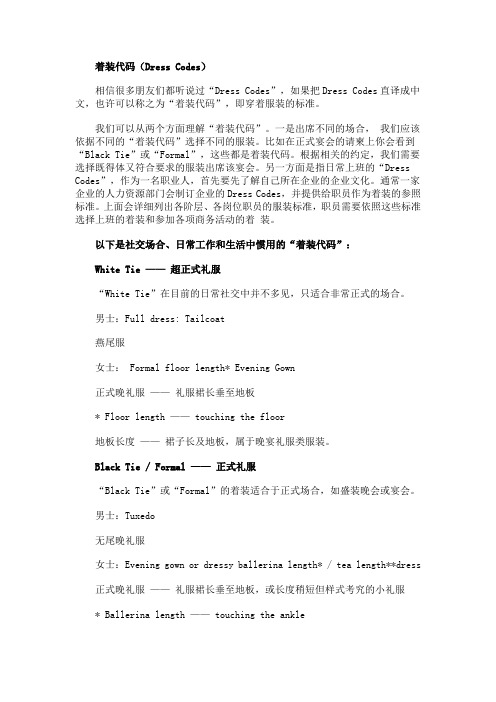 Dressing Code 西方社交礼仪中的着装要求