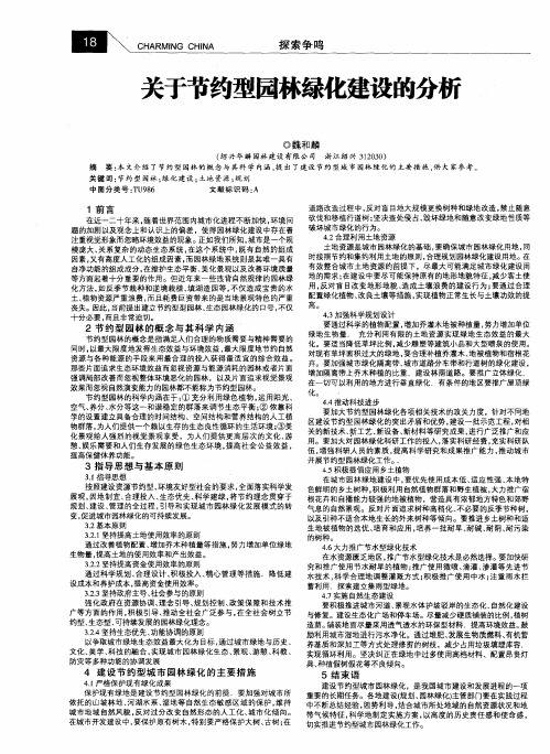 关于节约型园林绿化建设的分析