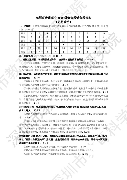 深圳市普通高中2019级调研考试参考答案——思想政治答案