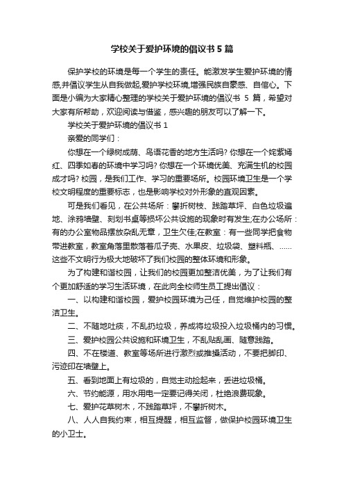 学校关于爱护环境的倡议书5篇