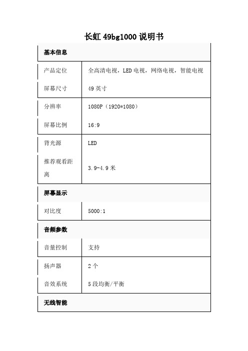 长虹49bg1000说明书