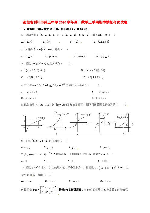 湖北省利川市第五中学2020学年高一数学上学期期中模拟考试试题