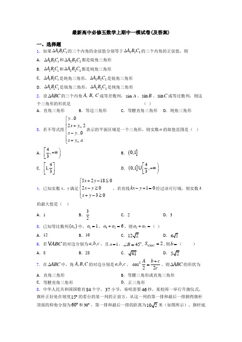 最新高中必修五数学上期中一模试卷(及答案)