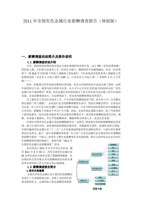 最新2011年全国有色金属行业薪酬调查报告(体验版