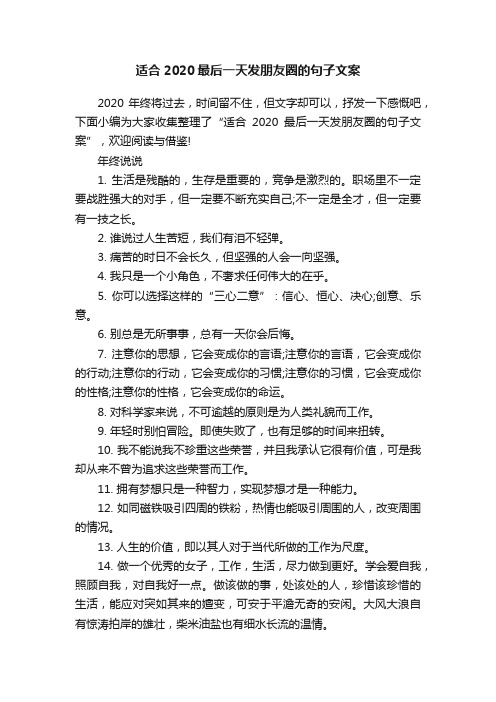 适合2020最后一天发朋友圈的句子文案