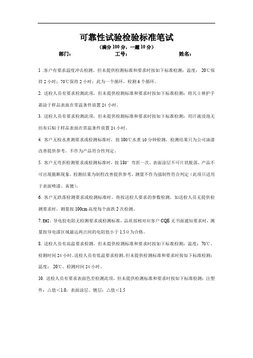 可靠性实验检验标准笔试答案