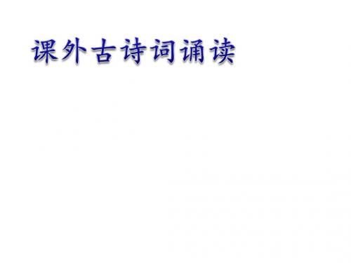 九年级部编版语文上册教学:第六单元 课外古诗词诵读(共38张PPT)