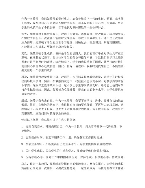 教师懒散心得体会