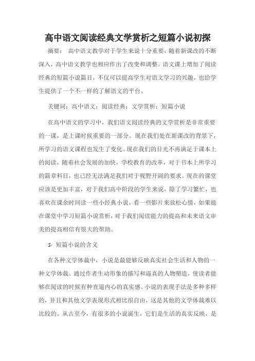 高中语文阅读经典文学赏析之短篇小说初探