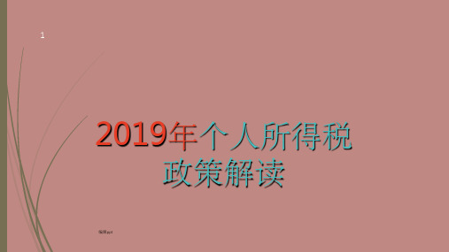 201X年个人所得税政策解读