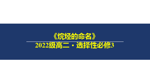 烷烃的命名课件-高二上学期化学人教版(2019)选择性必修3