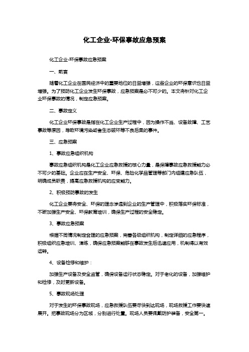 化工企业-环保事故应急预案