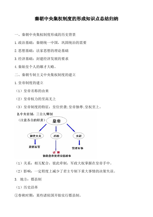 秦朝中央集权制度的形成知识点总结归纳