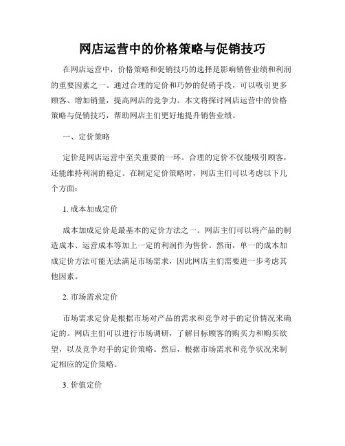 网店运营中的价格策略与促销技巧