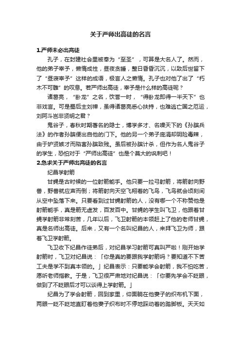 关于严师出高徒的名言