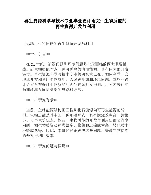 再生资源科学与技术专业毕业设计论文：生物质能的再生资源开发与利用