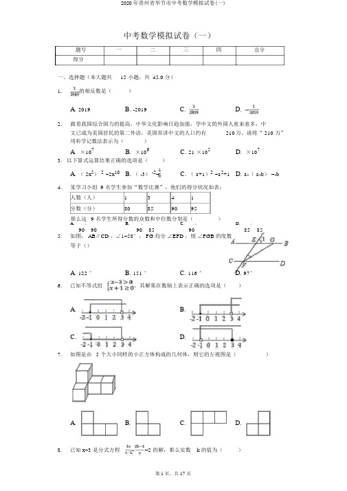 2020年贵州省毕节市中考数学模拟试卷(一)