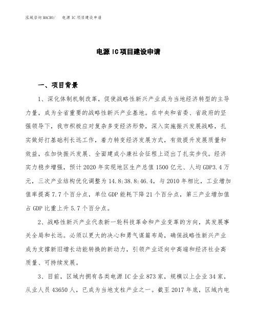 电源IC项目建设申请