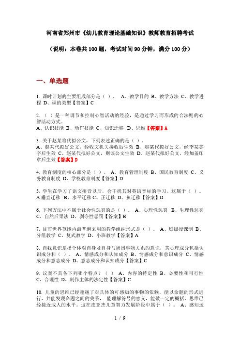 2020年河南省郑州市《幼儿教育理论基础知识》教师教育招聘考试