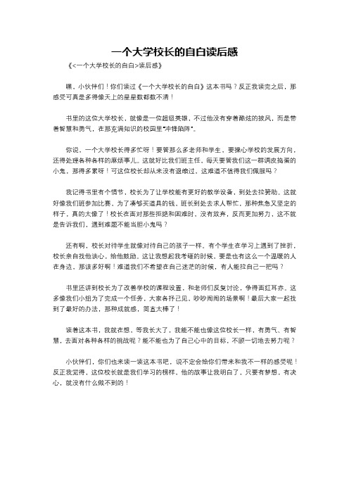 一个大学校长的自白读后感