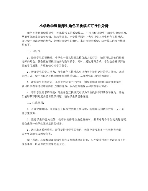 小学数学课堂师生角色互换模式可行性分析