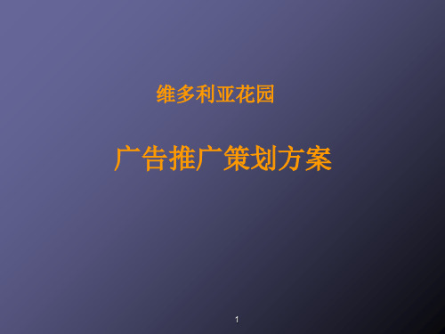 维多利亚花园营广告推广策划