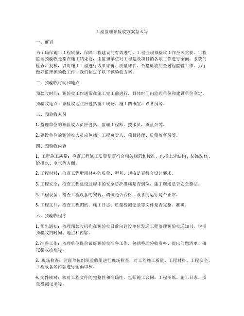 工程监理预验收方案怎么写