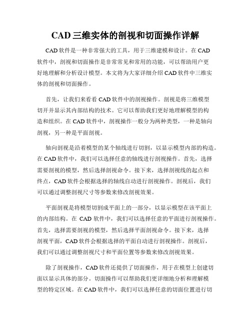 CAD三维实体的剖视和切面操作详解