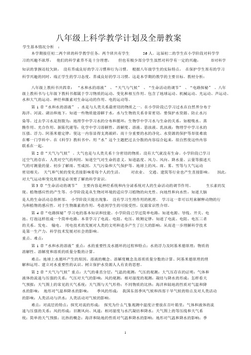 新浙教版八年级科学上册教学计划与教案