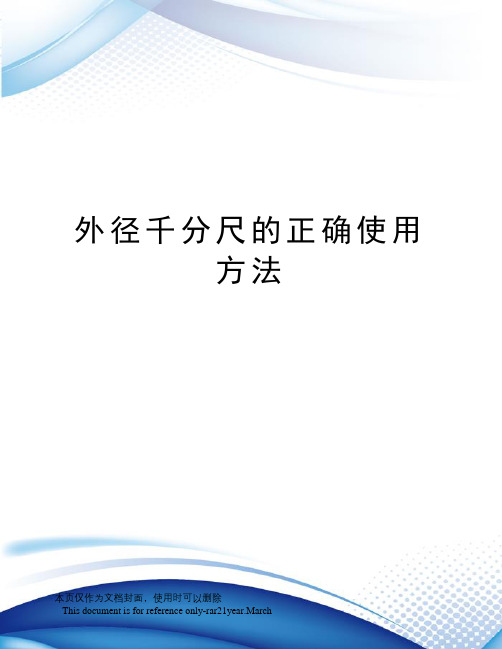 外径千分尺的正确使用方法