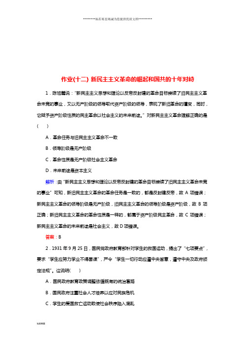 高考历史大一轮复习 单元 作业12 新民主主义革命的崛起和国共的十年对峙