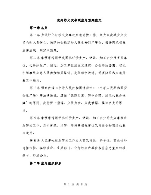 化纤纱火灾专项应急预案范文（二篇）