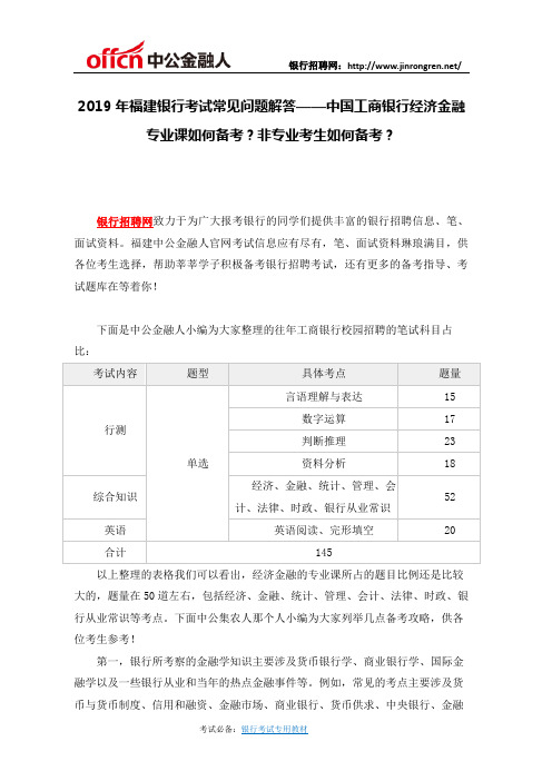 2019年福建银行考试常见问题解答——中国工商银行经济金融专业课如何备考？非专业考生如何备考？