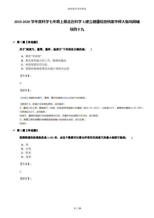 2019-2020学年度科学七年级上册走近科学3.建立健康信息档案华师大版巩固辅导四十九