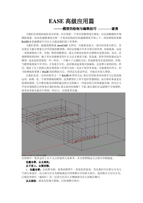 EASE高级应用篇之模型的建立与编辑技巧2