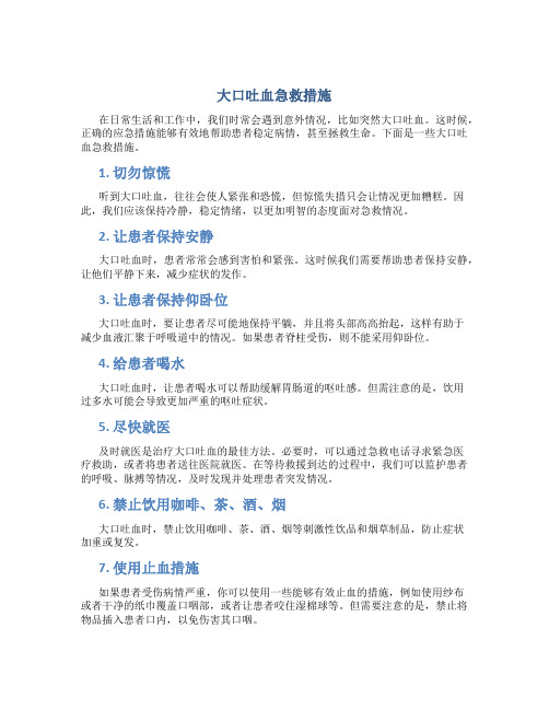 大口吐血急救措施