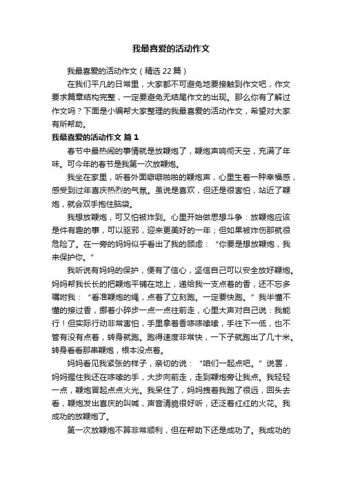 我最喜爱的活动作文（精选22篇）