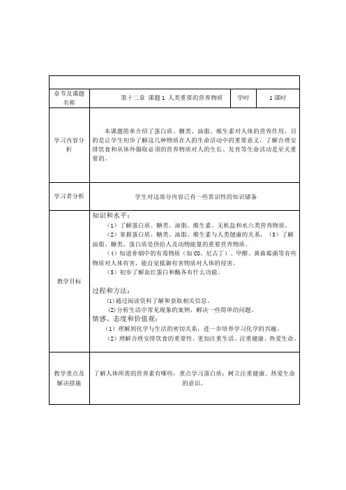 九年级化学下《第十二单元 化学与生活 课题1 人类重要的营养物质》教案设计_0