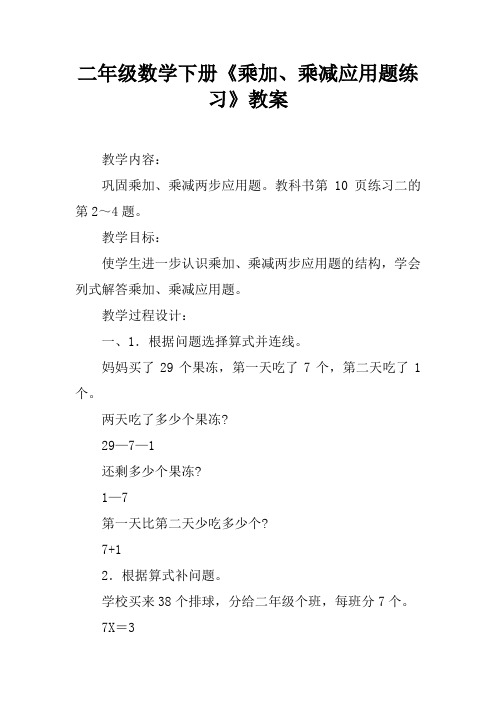 二年级数学下册《乘加、乘减应用题练习课》教案