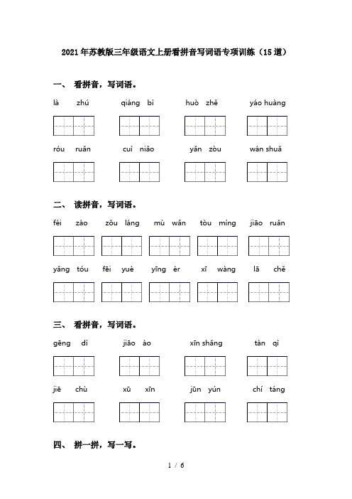 2021年苏教版三年级语文上册看拼音写词语专项训练(15道)