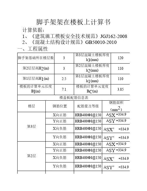 脚手架架在楼板上计算书