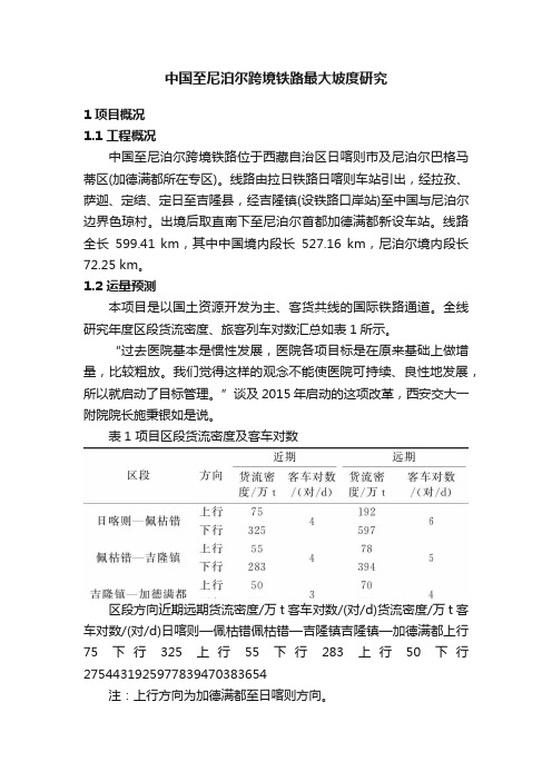 中国至尼泊尔跨境铁路最大坡度研究