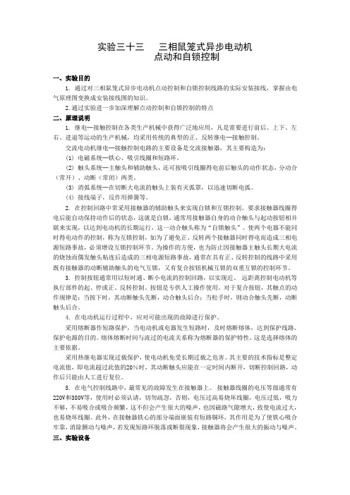 实验33三相鼠笼式异步电动机点动和自锁控制