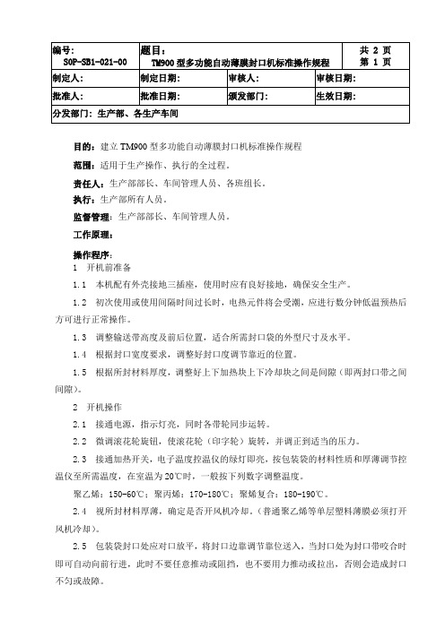 TM900型多功能自动薄膜封口机标准操作规程