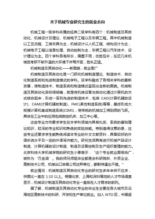 关于机械专业研究生的就业去向