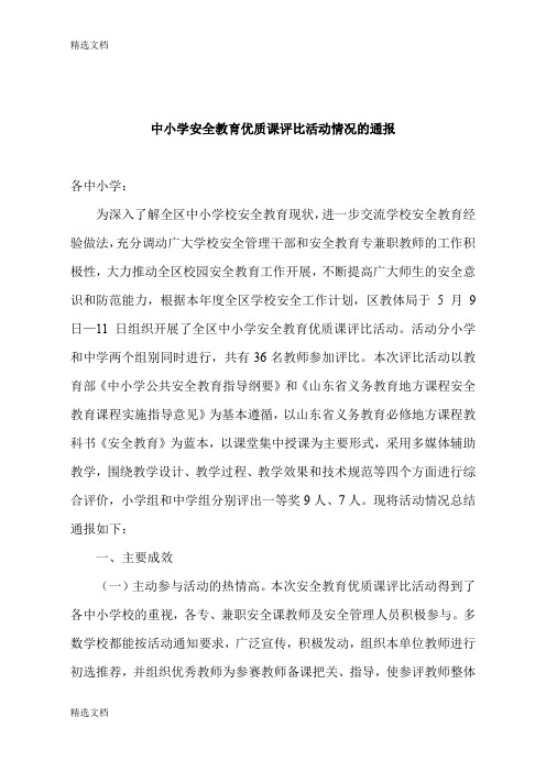2020年中小学安全教育优质课评比活动情况的通报精品版