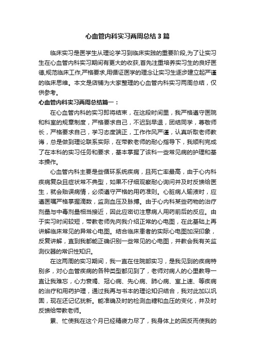 心血管内科实习两周总结3篇