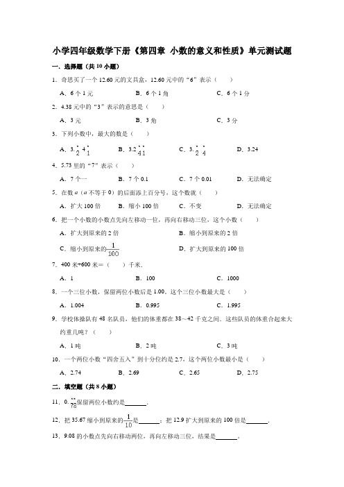 2020-2021学年人教版四年级下册数学下册《第四章 小数的意义和性质》单元测试题(有答案)