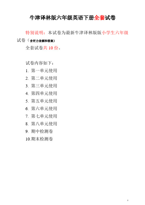 牛津译林版六年级英语下册全套试卷