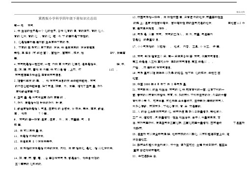 冀教版四年级科学下册知识点汇总.docx